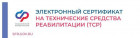 Электронные сертификаты на технические средства реабилитации (ТСР)