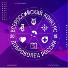 Всероссийский конкурс лучших волонтёрских инициатив «Доброволец России 2020»