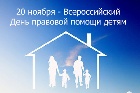 Сегодня Всероссийский День Правовой Помощи Детям!
