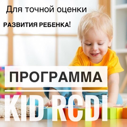 БУ «Сургутский реабилитационный центр» предлагает вам пройти уникальную диагностику уровня развития вашего ребенка KID RCDI