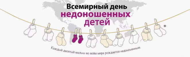 Всемирный день недоношенных детей