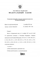 О внесении изменений в отдельные законодательные акты Российской Федерации_ 29.12.2020 
