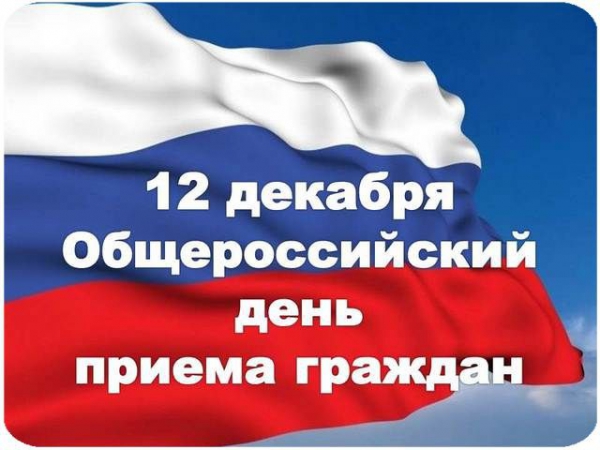 Информация о проведении общероссийского дня приёма граждан - 12 декабря 2018 года