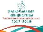 Объявление о старте Международного открытого грантового конкурса «Православная инициатива 2017 - 2018»