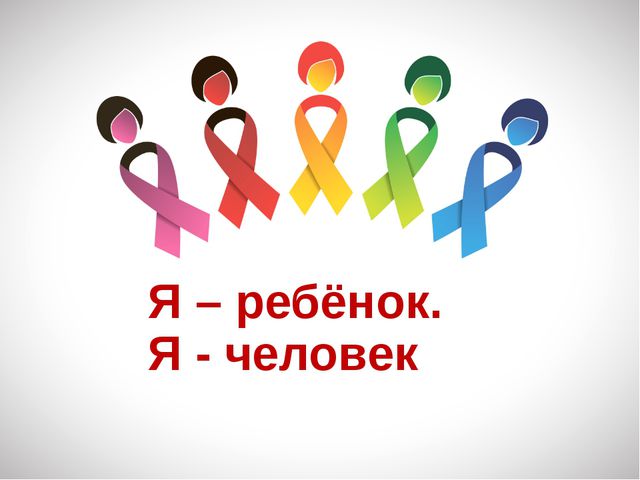 О проведении единого Всероссийского Дня правовой помощи детям 