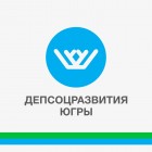 Депсоцразвития Югры является активным пользователем социальных сетей: Instagram, Вконтакте,Одноклассники