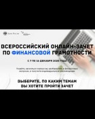С 7 по 16 декабря 2020 года состоится Всероссийский онлайн-зачет по финансовой грамотности, в котором сможет принять участие любой желающий. Организаторы мероприятия: Банк России и Агентство стратегических инициатив. 