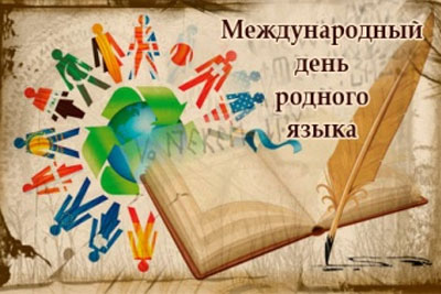  Международный день родного языка