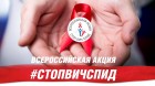 Всероссийская акция «СТОП ВИЧ/СПИД» 2019