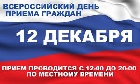 Общероссийский день приема граждан ﻿12 декабря 2017 года, в День Конституции Российской Федерации
