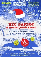 МБУК "Сургутский художественный музей" приглашает Всех желающих на предновогодний интерактивный праздник для детей, который состоится 16 декабря в 11.00 и 14.00