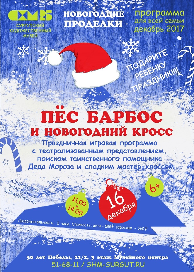 МБУК "Сургутский художественный музей" приглашает Всех желающих на предновогодний интерактивный праздник для детей, который состоится 16 декабря в 11.00 и 14.00