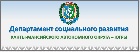 Департамент социального развития Ханты-Мансийского автономного округа – Югры объявляет конкурс на включение в резерв управленческих кадров на должности директоров учреждений, подведомственных Депсоцразвития Югры