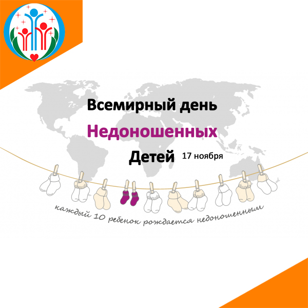 17 ноября -  Международный день недоношенных детей во всем мире