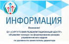Объявляется Конкурс по формированию резерва управленческих кадров БУ "Сургутский реабилитационный центр"