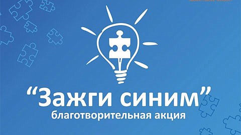 В Сургутской филармонии пройдут мероприятия, приуроченные к Международной акции «Зажги синим»