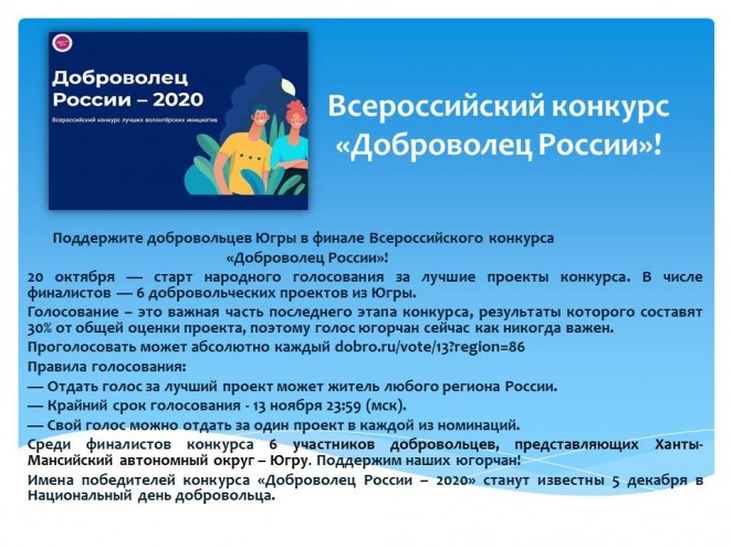 «Доброволец России – 2020»