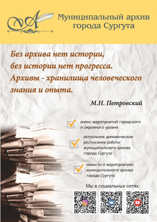 МКУ "Муниципальный архив города Сургута" сообщает о возможности получения муниципальных услуг