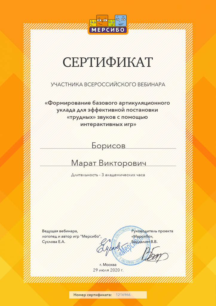 Сертификат 2 М.В. Борисов.png