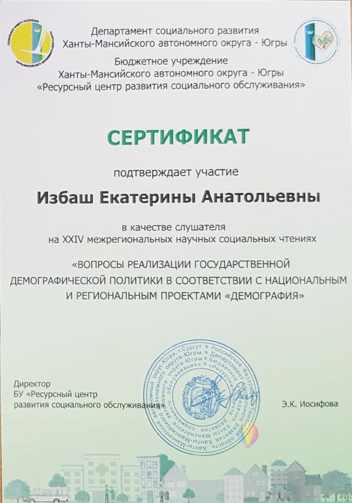 Сертификат слушателя социальных чтений Избаш Е.А..jpg