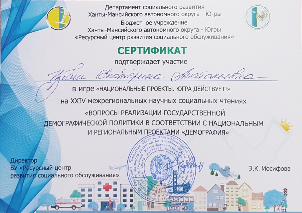 Сертификат участника социальных чтений Избаш Е.А..jpg