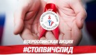 О проведении Всероссийской акции «Стоп ВИЧ/СПИД»