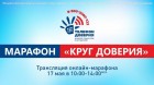 Всероссийский онлайн-марафон «Круг доверия» 