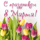 Милые женщины! Поздравляем вас с праздником 8 марта!