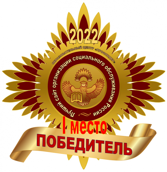 Лучший официальный сайт организации социального обслуживания России в 2022 году