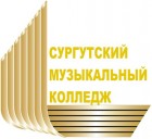 Сургутский музыкальный колледж приглашает на отчетные концерты