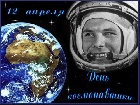 День космонавтики — отмечаемая в России 12 апреля дата, установленная в ознаменование первого полёта человека в космос
