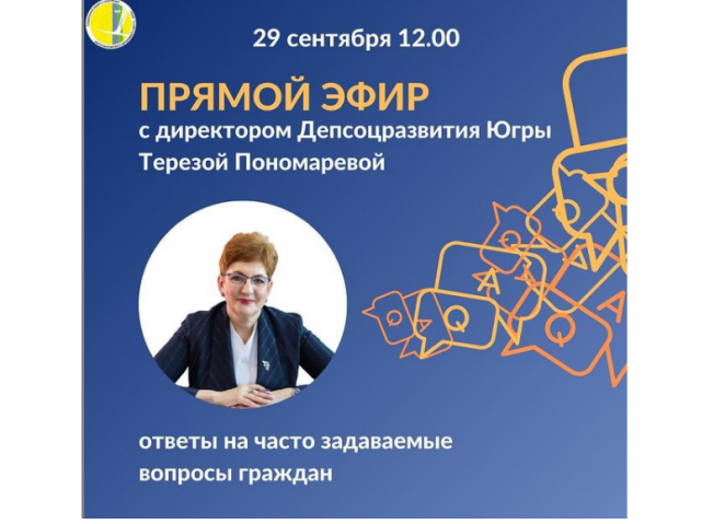 29 сентября в 12:00 приглашаем присоединиться к прямому эфиру с директором Депсоцразвития Югры Терезой Анатольевной Пономаревой.