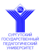 Сургутский государственный педагогический университет приглашает!