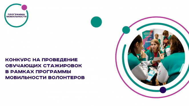 Программа мобильности волонтеров Российской Федерации на 2019-2024 гг.