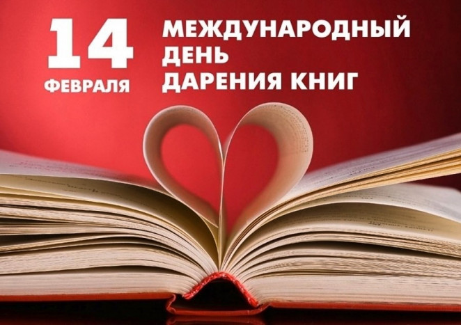 14 февраля - международный день книг