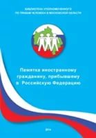 Памятка для иностранных граждан, прибывающих в Ханты-Мансийский автономный округ - Югру 