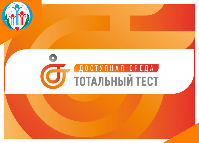 Общероссийская акция Тотальный тест «Доступная среда – 2023»