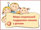 Меры социальной поддержки семей с детьми, установленные в Ханты-Мансийском автономном округе - Югре