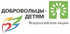 VIII Всероссийская акция «Добровольцы – детям» проходит в субъектах Российской Федерации в период с 15 мая по 15 сентября 2019 года 